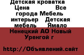 Детская кроватка  › Цена ­ 13 000 - Все города Мебель, интерьер » Детская мебель   . Ямало-Ненецкий АО,Новый Уренгой г.